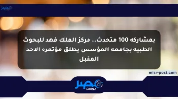 بمشاركة 100 متحدث.. مركز الملك فهد للبحوث الطبية بجامعة المؤسس يطلق مؤتمره الأحد المقبل